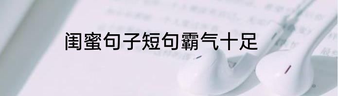闺蜜句子短句霸气十足
