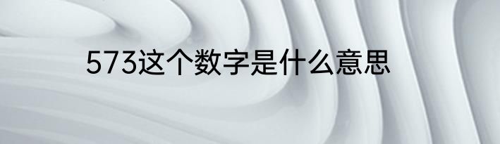 573这个数字是什么意思