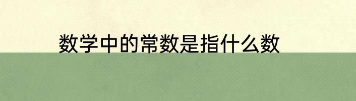 数学中的常数是指什么数