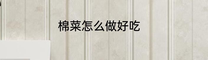 棉菜怎么做好吃