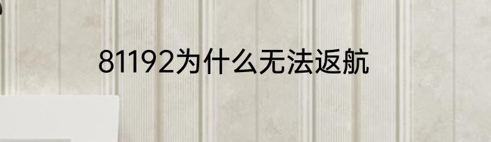 81192为什么无法返航
