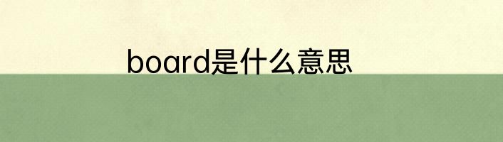 board是什么意思