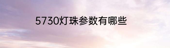 5730灯珠参数有哪些