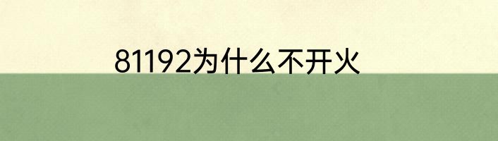 81192为什么不开火
