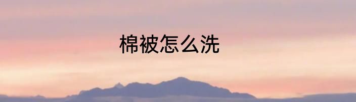棉被怎么洗