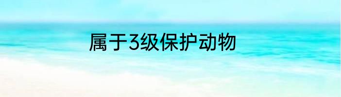 属于3级保护动物