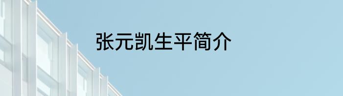 张元凯生平简介