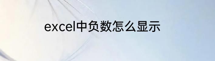 excel中负数怎么显示