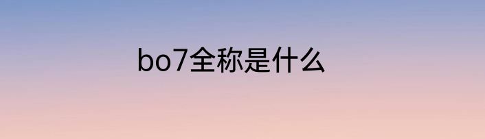 bo7全称是什么