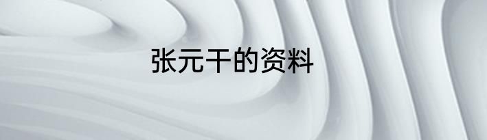 张元干的资料