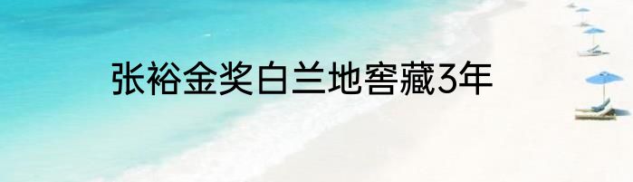 张裕金奖白兰地窖藏3年