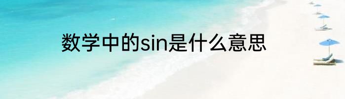 数学中的sin是什么意思