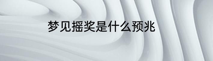梦见摇奖是什么预兆