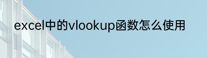 excel中的vlookup函数怎么使用
