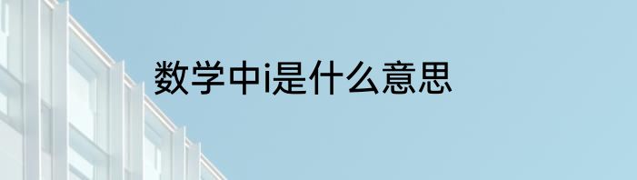 数学中i是什么意思