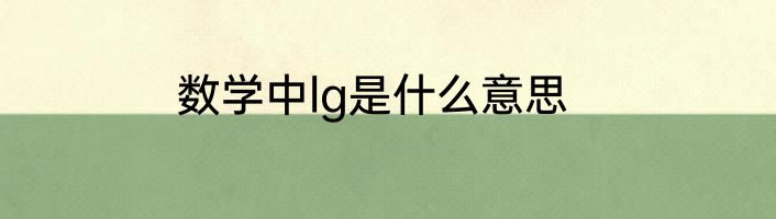 数学中lg是什么意思