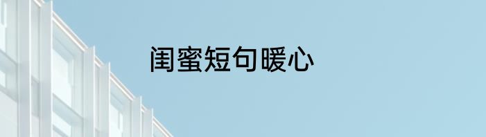 闺蜜短句暖心