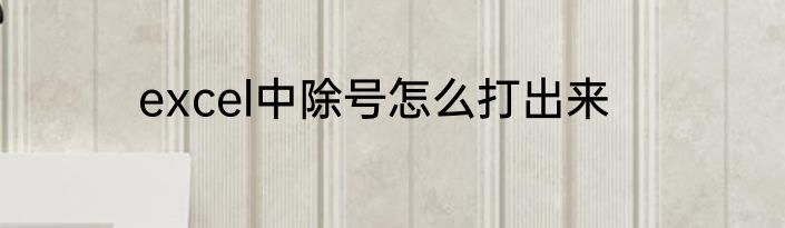 excel中除号怎么打出来