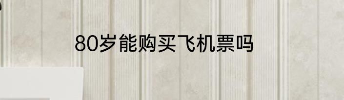 80岁能购买飞机票吗