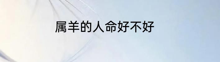 属羊的人命好不好