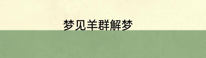 梦见羊群解梦