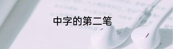中字的第二笔