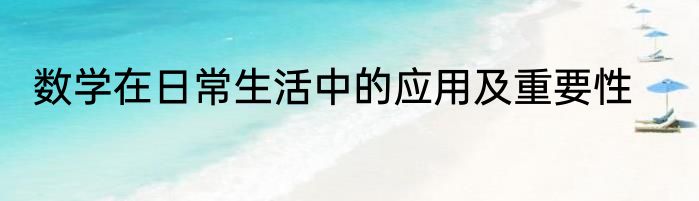 数学在日常生活中的应用及重要性