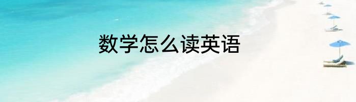 数学怎么读英语