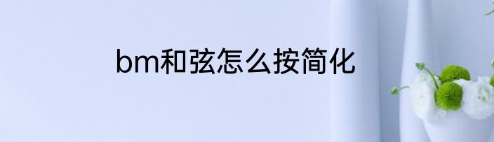bm和弦怎么按简化