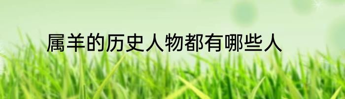 属羊的历史人物都有哪些人