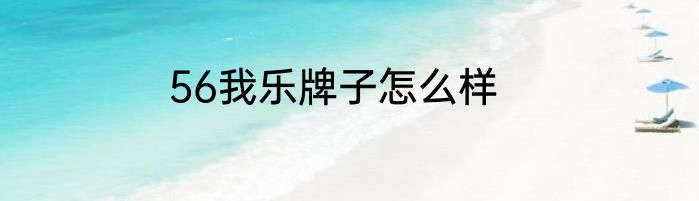 56我乐牌子怎么样