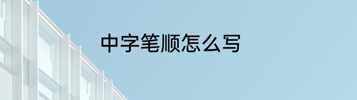 中字笔顺怎么写