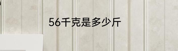 56千克是多少斤