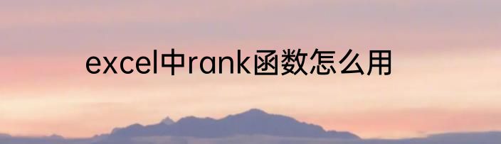 excel中rank函数怎么用
