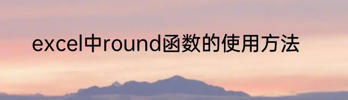 excel中round函数的使用方法
