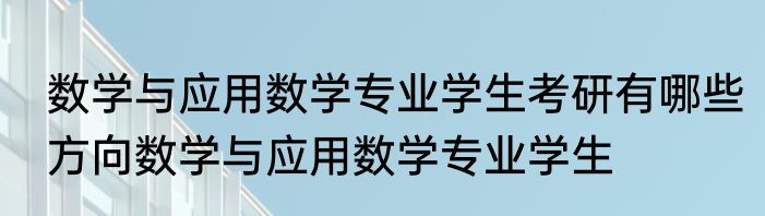 数学与应用数学专业学生考研有哪些方向数学与应用数学专业学生