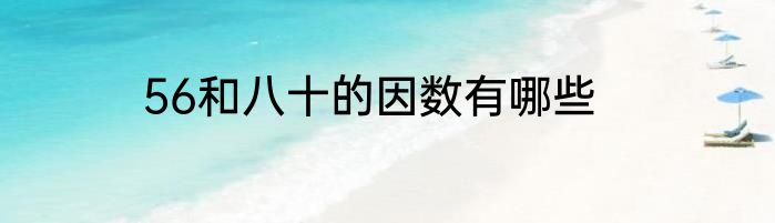 56和八十的因数有哪些