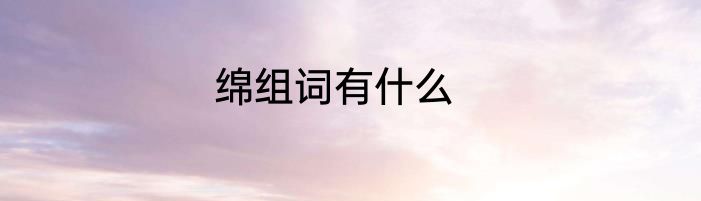 绵组词有什么