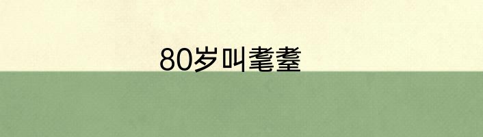 80岁叫耄耋