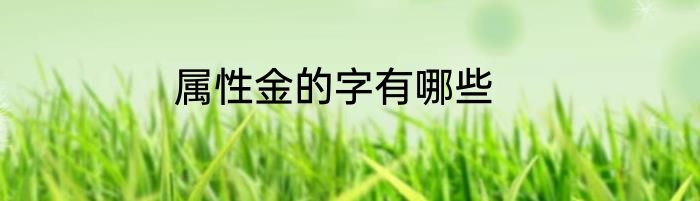 属性金的字有哪些