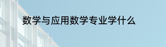 数学与应用数学专业学什么