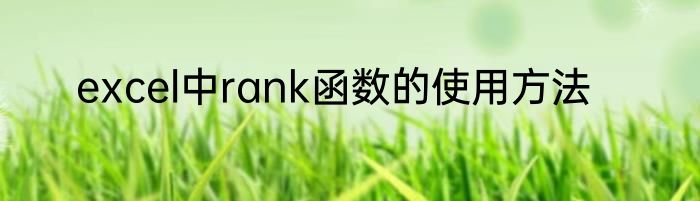 excel中rank函数的使用方法