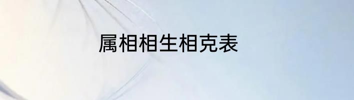 属相相生相克表