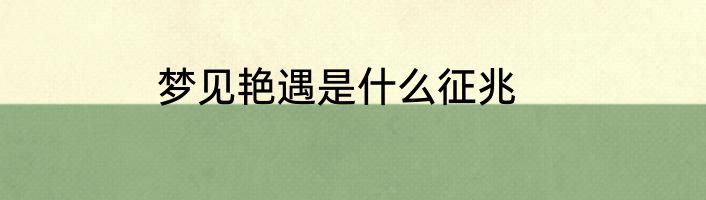 梦见艳遇是什么征兆