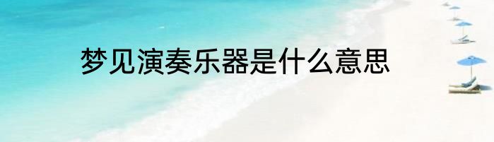 梦见演奏乐器是什么意思