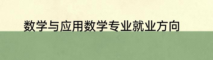 数学与应用数学专业就业方向
