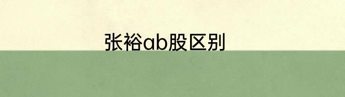 张裕ab股区别