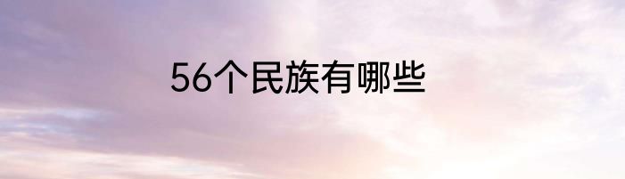 56个民族有哪些