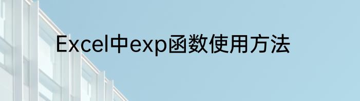 Excel中exp函数使用方法