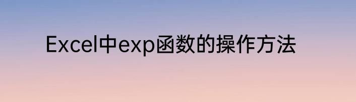 Excel中exp函数的操作方法